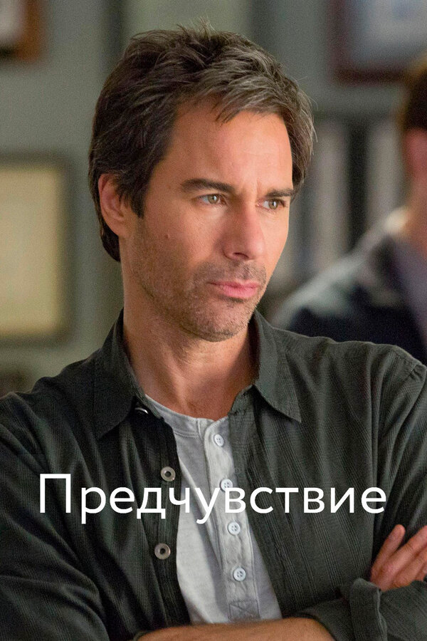 Предчувствие сериал 2012 смотреть онлайн бесплатно в хорошем качестве HD